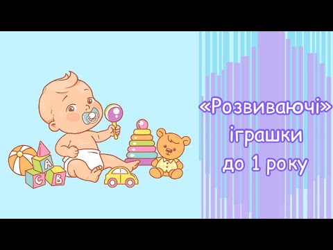 Видео: Розвиваючі іграшки для дітей до 1 року// Развивающие игрушки для детей до 1 года