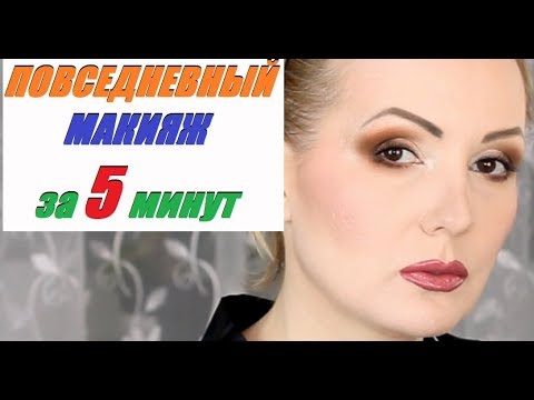 Видео: МАКИЯЖ ЗА 5 МИНУТ//БЫСТРЫЙ И ПРОСТОЙ MAKE UP на каждый день