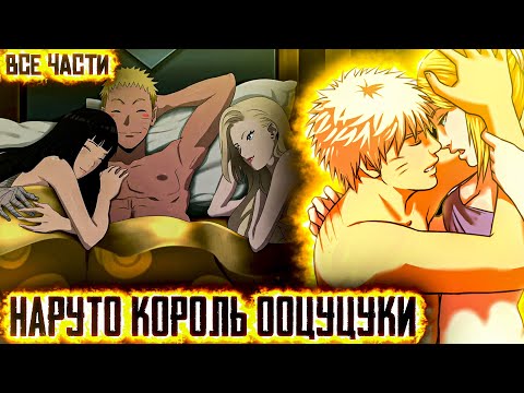 Видео: НАРУТО КОРОЛЬ ООЦУЦУКИ | НАРУТО ОБРЕЛ СИЛУ БОГА | АЛЬТЕРНАТИВНЫЙ СЮЖЕТ НАРУТО 2 СЕЗОН ВСЕ СЕРИИ