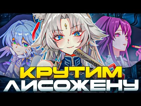 Видео: Крутки Фэйсяо с подписчиками | Лисожена и другие красотки [Honkai: Star Rail]