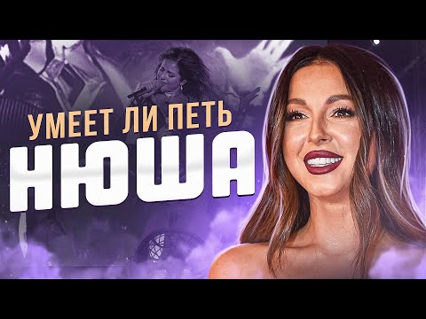 Видео: УМЕЕТ ЛИ ПЕТЬ НЮША | Надежда есть! Но не без кринжа