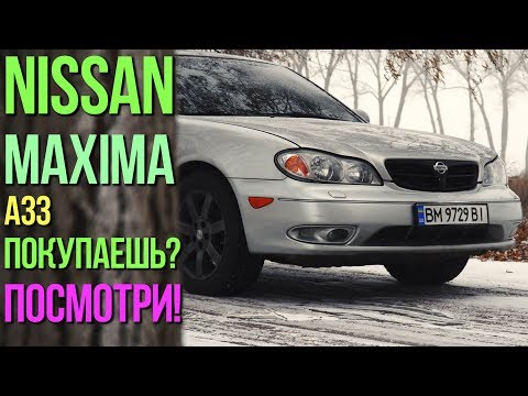 Видео: Все МИНУСЫ Nissan MAXIMA A33 (Nissan Cefiro)