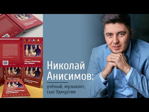 Видео: Николай Анисимов: Шонер удмурт пияшлэн улонэз