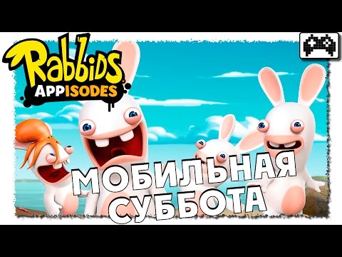 Видео: Rabbids Appisodes | ОБЗОР