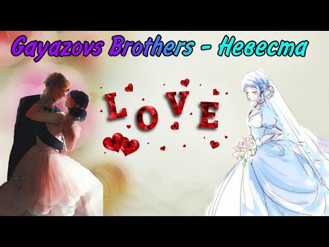Видео: Клип: Леди баг и супер кот песня "Gayazovs Brother - невеста