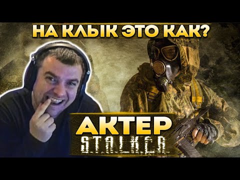 Видео: Актер в STALKER: Clear Sky | А на клык это как?!