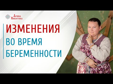 Видео: Изменения во время беременности. Какие сроки беременности наиболее опасны | Арина Никитина