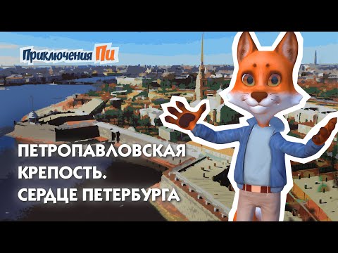 Видео: История Петропавловской крепости. Приключения Пи