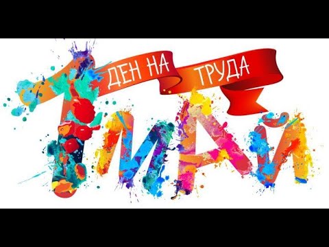 Видео: 1 май Ден на труда Гр Брегово 2024г