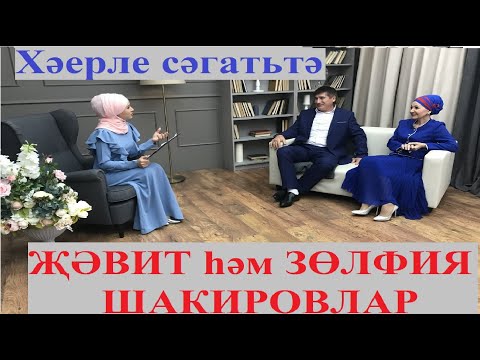 Видео: Җәвит һәм Зөлфия Шакировлар #108