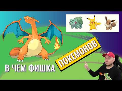 Видео: В чём фишка игр серии Pokemon (объясняю суть Покемонов)