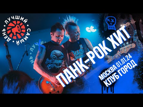 Видео: Лучший Самый День - Панк-рок хит (Live)