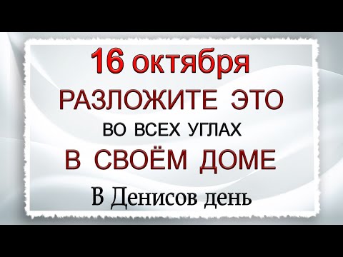 Видео: 16 октября Осенние лихорадки, что нельзя делать. Народные традиции и приметы.*Эзотерика Для Тебя*