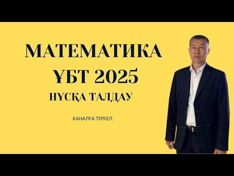 Видео: НҰСҚА ТАЛДАУ | МАТЕМАТИКА | ҰБТ 2025