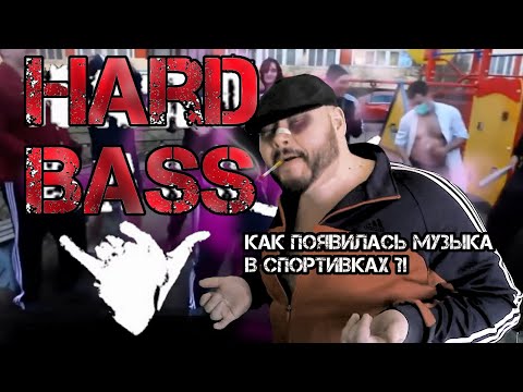 Видео: ХАРДБАСС ! История нового звука,часть-1