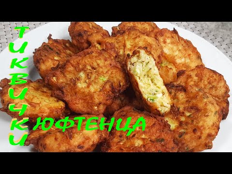 Видео: Кюфтета от ТИКВИЧКИ/от моите по-вкусни няма!