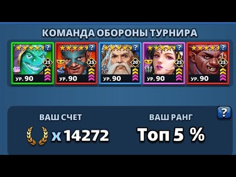 Видео: Турнір "Стрімка атака" 5* День 4 Empires and Puzzles. 