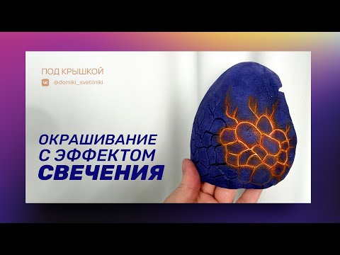 Видео: Роспись с эффектом свечения ПРОСТО!