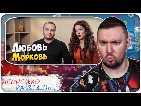 Видео: НЕМНОЖКО РАЗВЕДЕНЫ ► Любовь Морковь