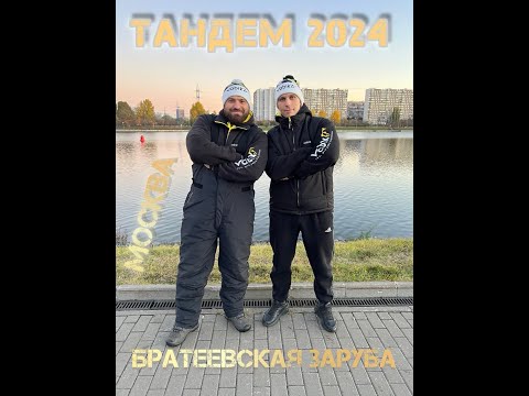 Видео: Тандемные соревнования на фидер. Братеево 2024, Москва река. Кубок памяти спортсменов и судей.