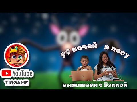 Видео: Выживаем 99 ночей в лесу с сестрой!