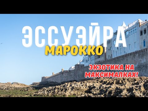 Видео: Приключения в Эссуэйре за пару дней