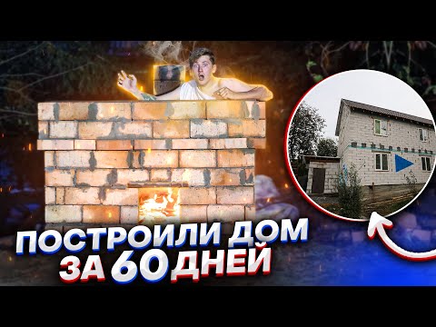 Видео: ПОСТРОИЛИ НАСТОЯЩИЙ 2-Х ЭТАЖНЫЙ ДОМ ЗА 60 ДНЕЙ ! ЧАН