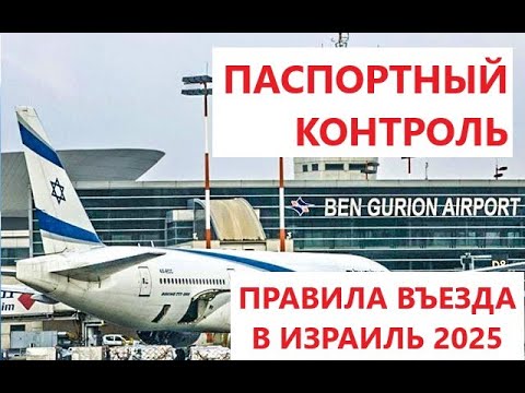 Видео: Правила въезда в Израиль лето 2025. Как пройти паспортный контроль в Израиле в аэропорту.