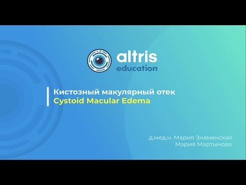 Видео: Кистозный макулярный отек