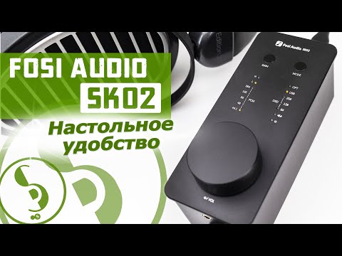 Видео: FOSI AUDIO SK02 обзор ЦАПа и усилителя для наушников – Настольное удобство