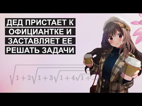 Видео: Как учить математику программисту? Решаем задачу Рамануджана!