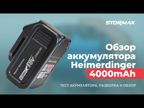 Видео: Тест аккумулятора Heimerdinger 18V 4Ah