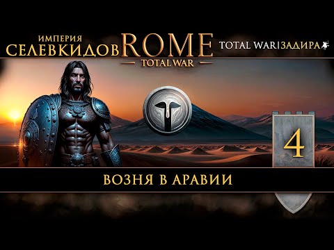 Видео: Селевкиды в Total War: Rome [#4] Возня в Аравии