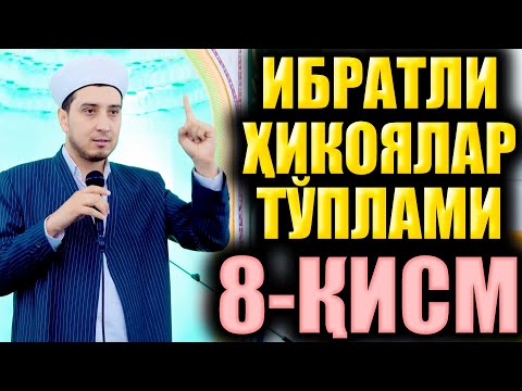 Видео: ИБРАТЛИ ҲИКОЯЛАР ТЎПЛАМИ 8-ҚИСМ