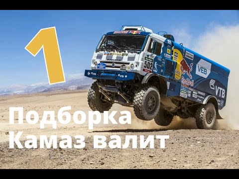 Видео: Камаз валит - Наши на Дакаре 2017 подборка первых 5-ти этапов - Дакар 2017