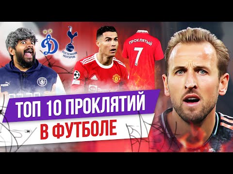 Видео: ТОП 10 Проклятий в футболе