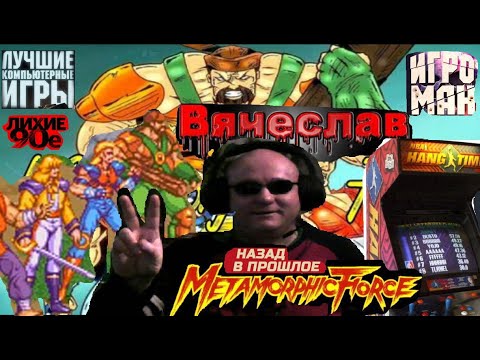 Видео: Игровой Автомат MAME Metamorphic Force Метаморфическая сила Ностальгия 90х  Вячеслав