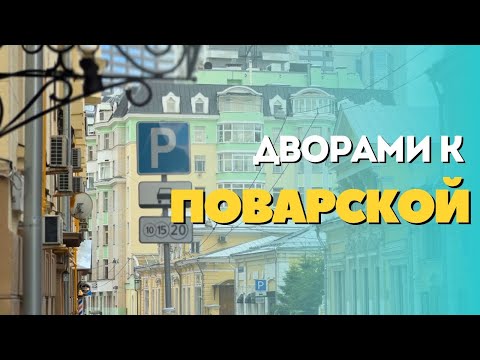 Видео: Дворами к Поварской #прогулка