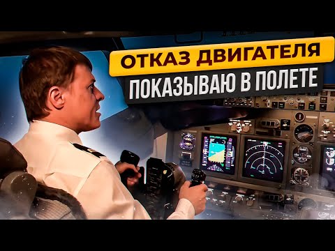 Видео: Отказ двигателя самолета | Показываю в полете как пилоты избегают авиакатастрофы | АНТИ Аэрофобия