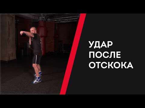 Видео: УДАР ПОСЛЕ ОТСКОКА — УРОКИ БОКСА ОТ НИКОЛАЯ ПОТАПОВА