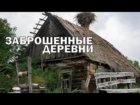 Видео: Заброшенные Деревни Костромской Области