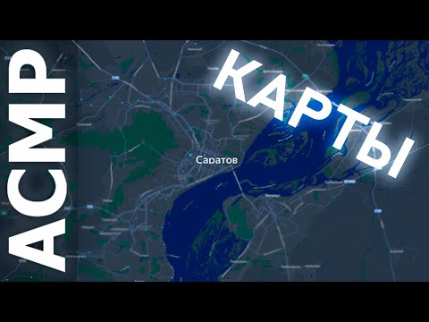 Видео: АСМР КАРТЫ - Смотрю родной город