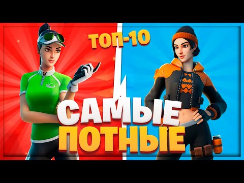 Видео: ТОП-10 САМЫХ ПОТНЫХ СКИНОВ ЗА 800 ВБАКСОВ В ФОРТНАЙТ! 6 СЕЗОН 2 ГЛАВА!