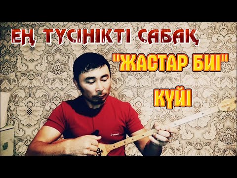 Видео: Жастар биі күйі / Халық күйі Жастар биі / "Жастар биі" видеоурок / Жастар биі бейнесабақ