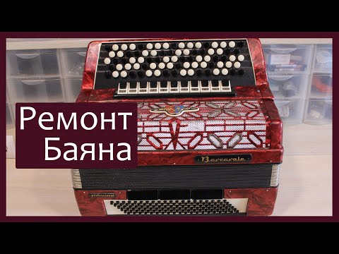 Видео: Трудовые будни / Ремонт Баяна  "Barcarole professional"