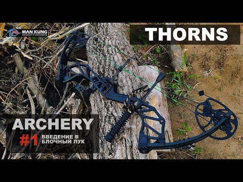 Видео: ARCHERY #1. БЛОЧНЫЙ ЛУК ДЛЯ НАЧИНАЮЩИХ. Как начать стрелять из лука. Что нужно купить. CBA5 THORNS.