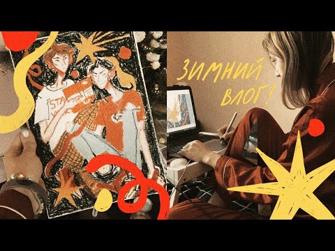 Видео: зимний влог! разбираю книжный шкаф, рисую и отдыхаю ✨