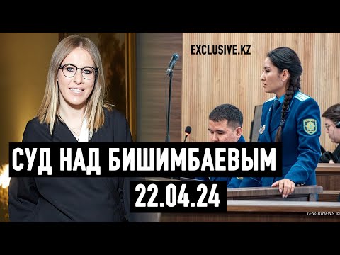 Видео: Судебный процесс в отношении К.Бишимбаева 22.04.2024 г.