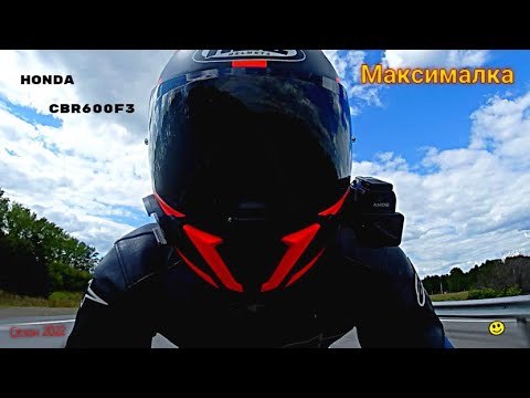 Видео: Максималка на моте I Пробую выжать всё 😆 Сезон 2022 I HONDA CBR 600 f3