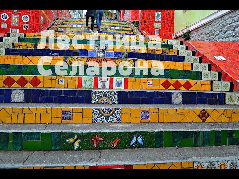 Видео: Бразилия/Рио-де-Жанейро: арка Лапы и лестница Селарона